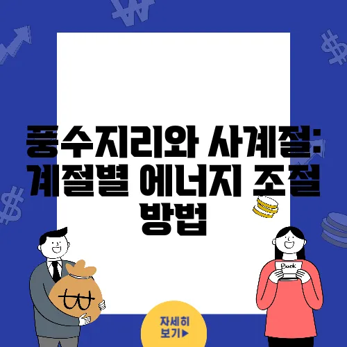 풍수지리와 사계절: 계절별 에너지 조절 방법