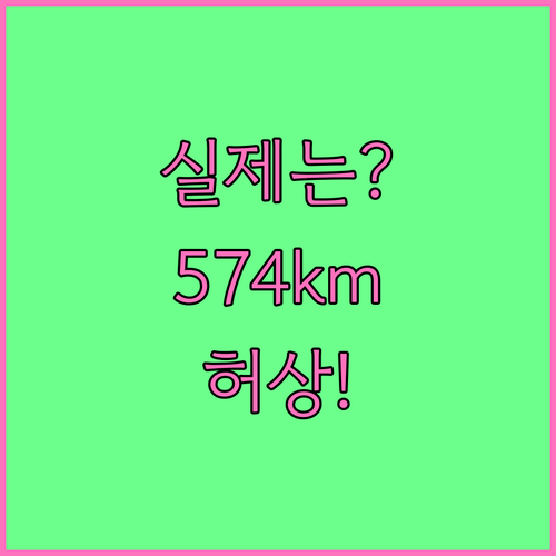 모델Y 롱레인지 실제 주행거리 574..