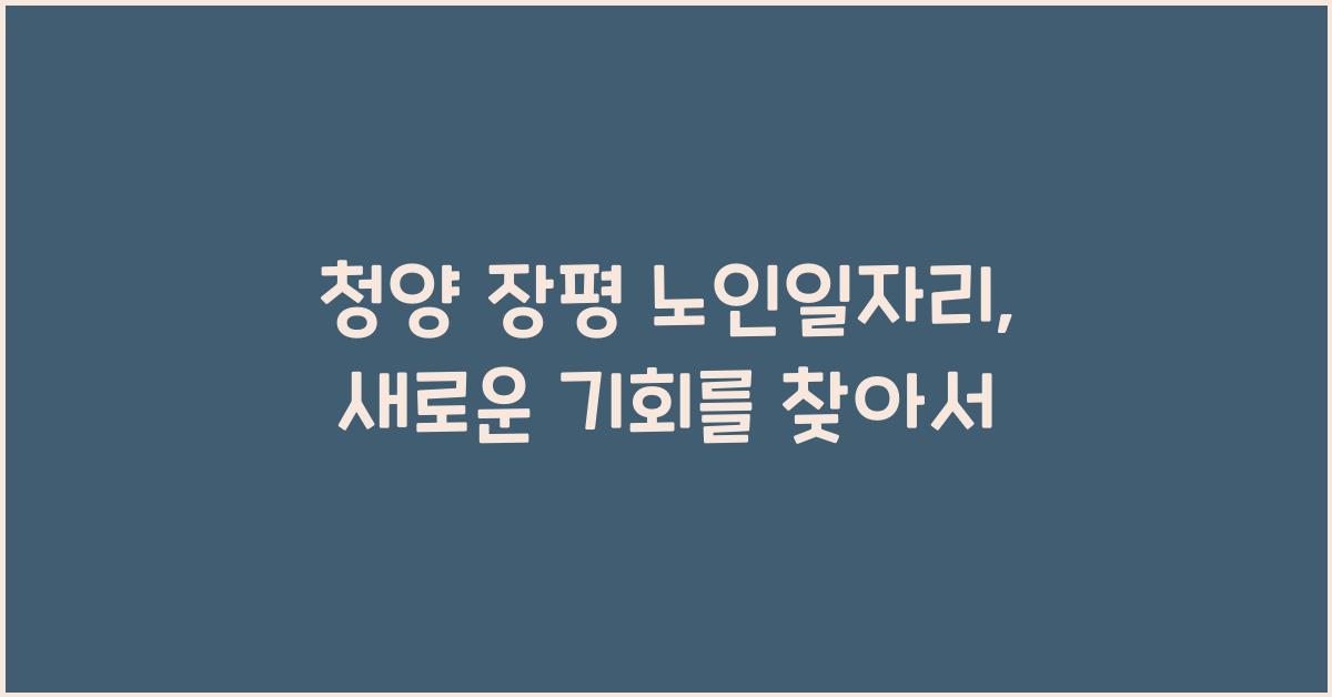 청양 장평 노인일자리