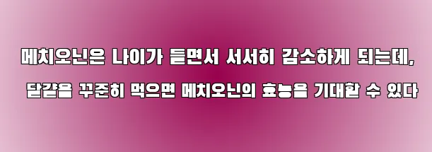  메치오닌은 나이가 들면서 서서히 감소하게 되는데, 달걀을 꾸준히 먹으면 메치오닌의 효능을 기대할 수 있다