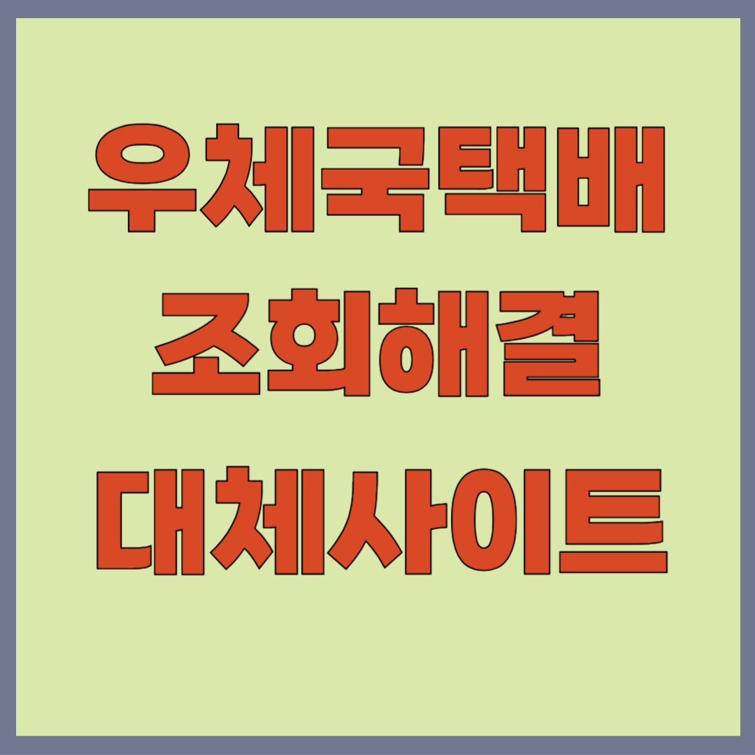 우체국 택배 조회 안됨, 오류, 보상, 등기번호 조회방법