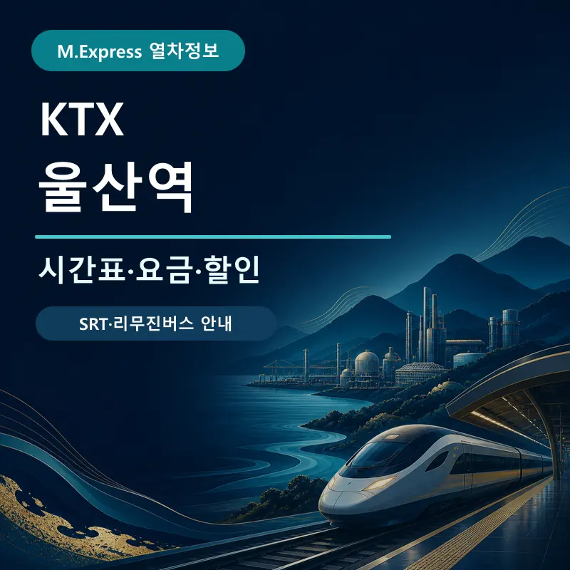울산역 KTX 시간표&middot;요금&middot;할인 안내