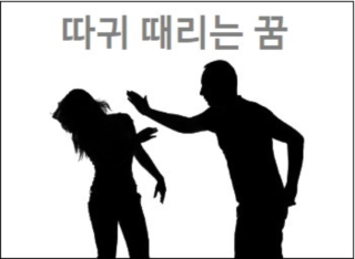 따귀 때리는 꿈