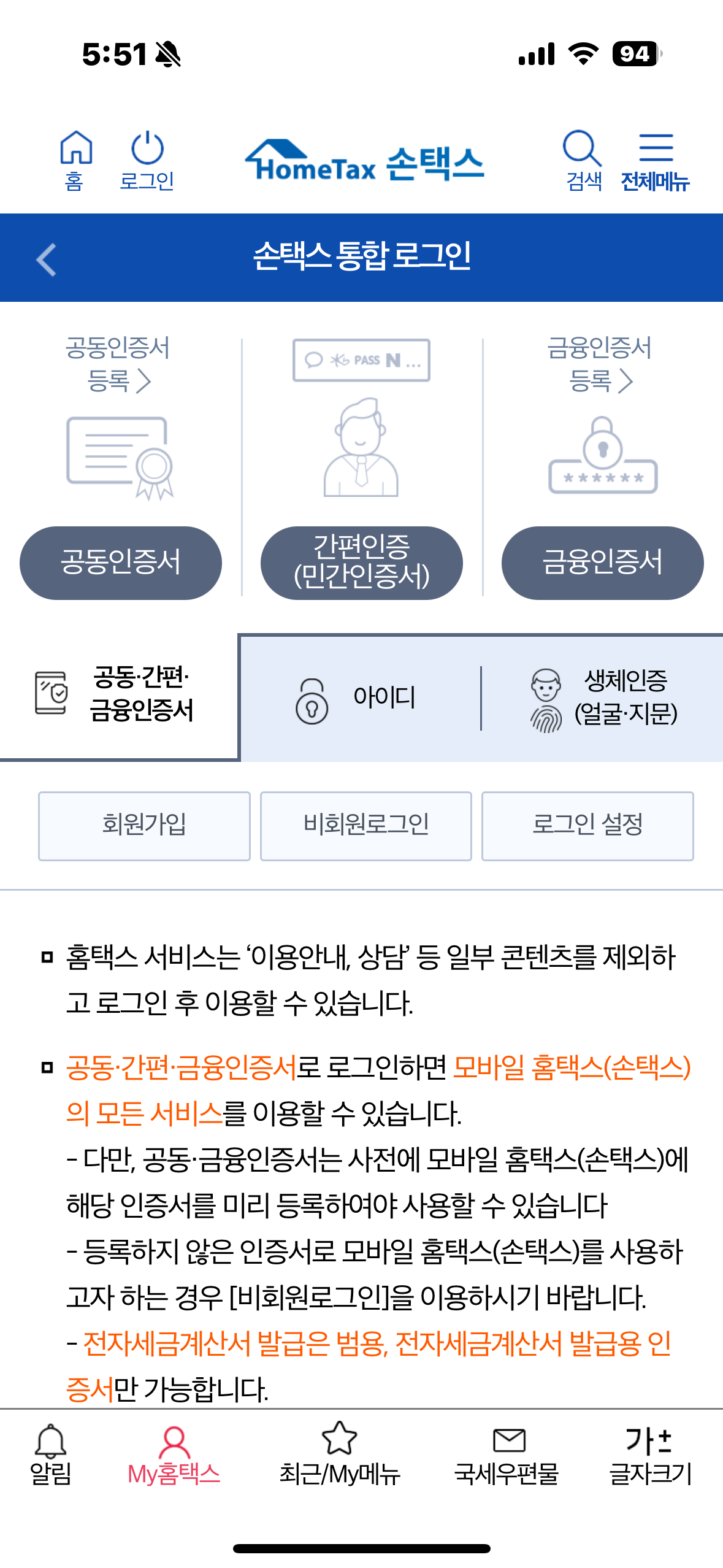 국세청 종합소득세 원클릭 환급서비스 무료 이용 방법