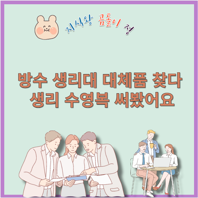 방수 생리대 대체품 찾다 생리 수영복 써봤어요