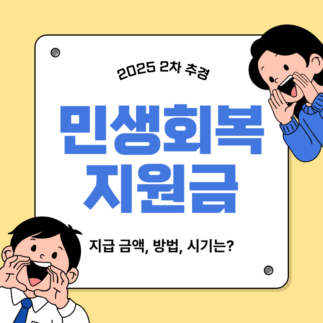 민생회복 지원금