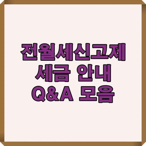 전월세 신고제와 임대소득세 과세 여부, 국세청 자료 공유, 절세 팁을 Q&amp;A 형식으로 안내하는 대표 썸네일 이미지