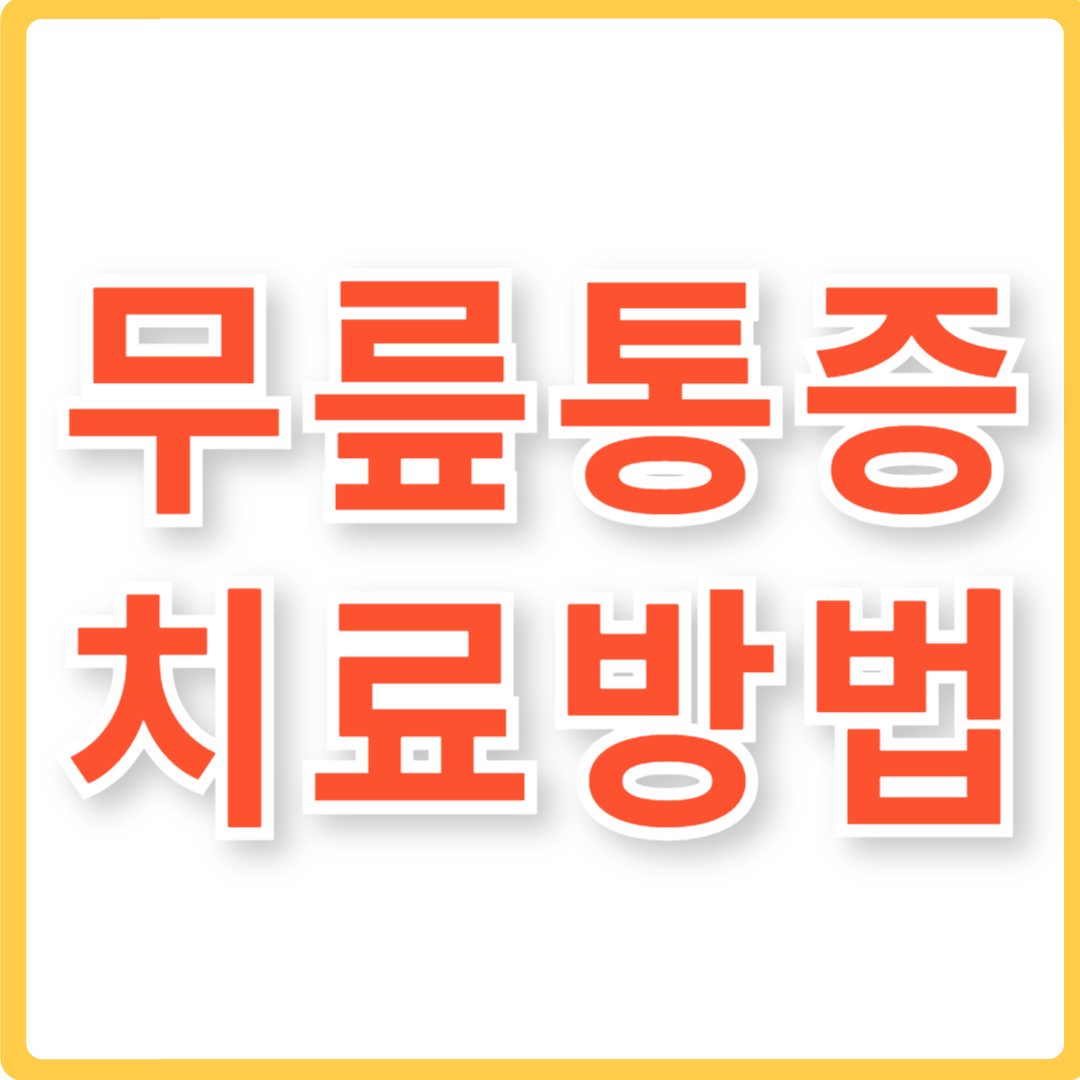 무릎통증 치료방법