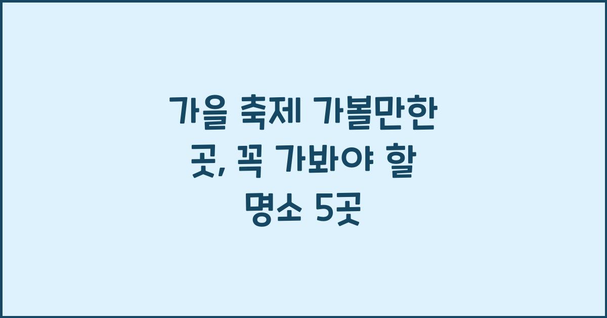 가을 축제 가볼만한 곳