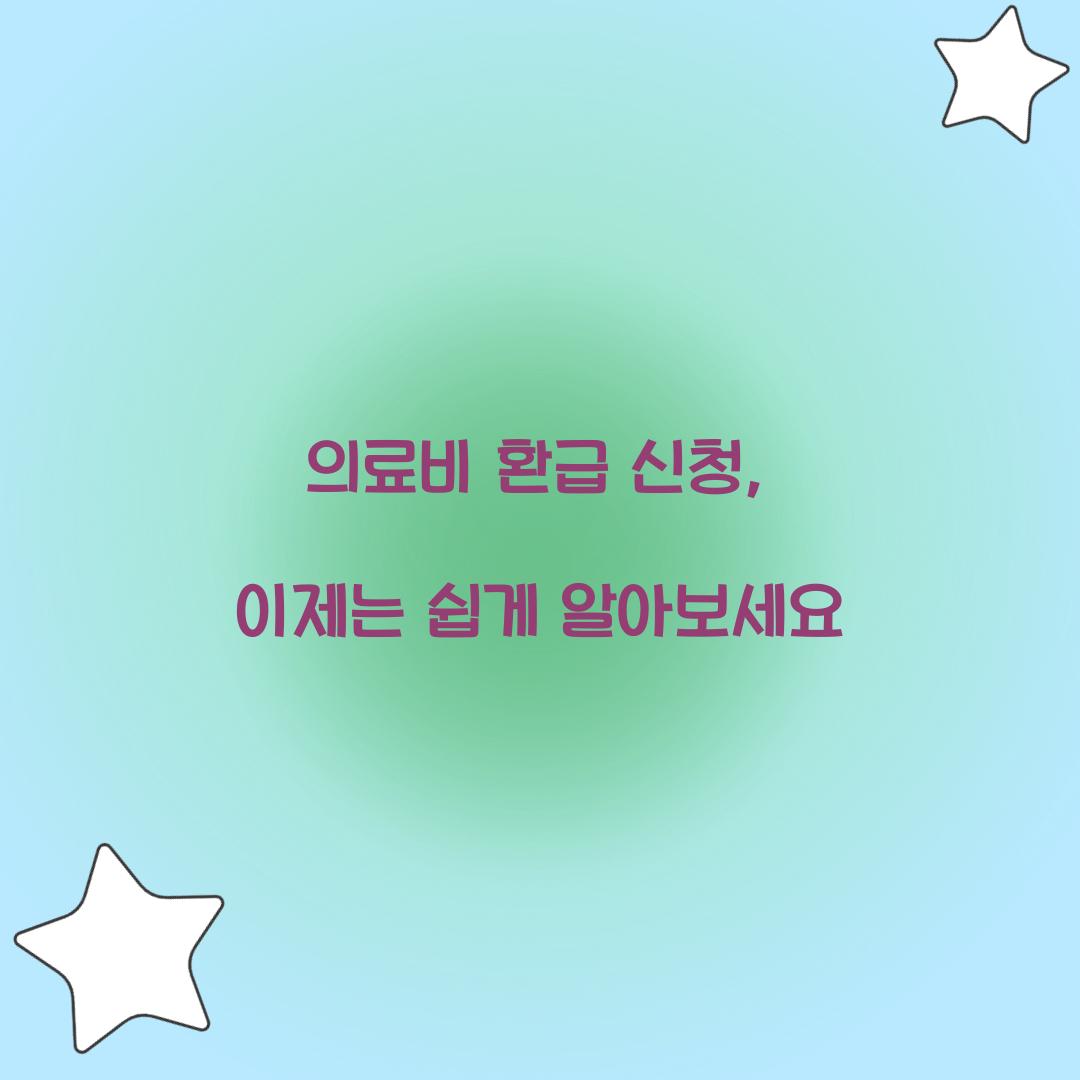 의료비 환급 신청