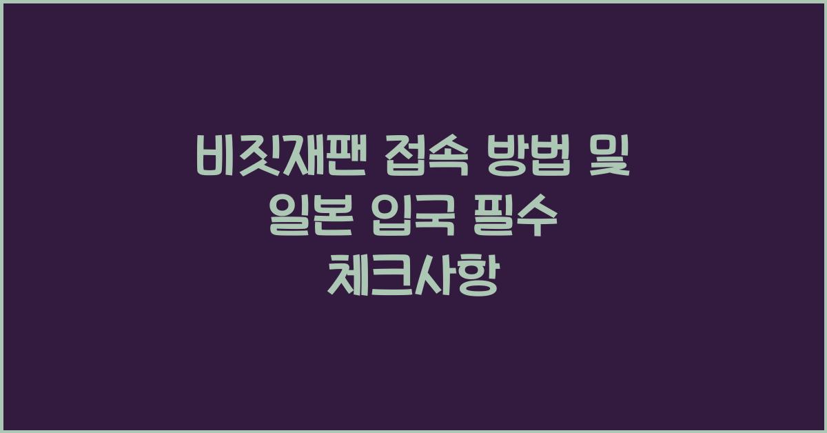 비짓재팬 접속