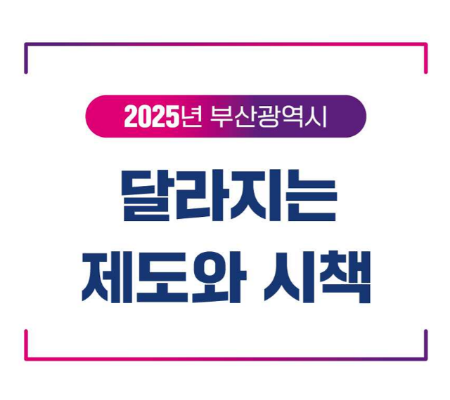 2025년 부산시 보건·복지 정책 변화 총정리! (변경 전/후 비교) 📝