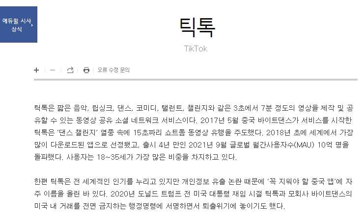 에듀윌 시사상식에 요약된 틱톡의 역사와 월간 이용자 수 10억 명 돌파 정보