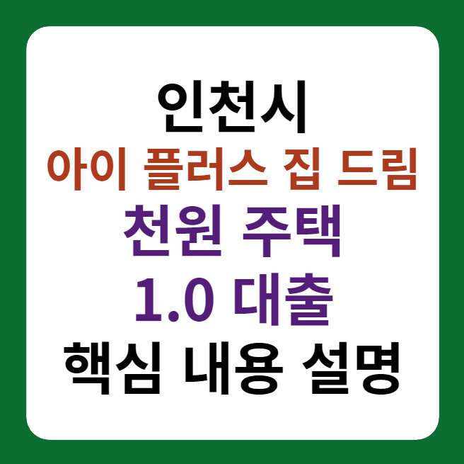 인천시 아이플러스 집 드림, 천원주택, 1.0 대출 설명 썸네일 이미지