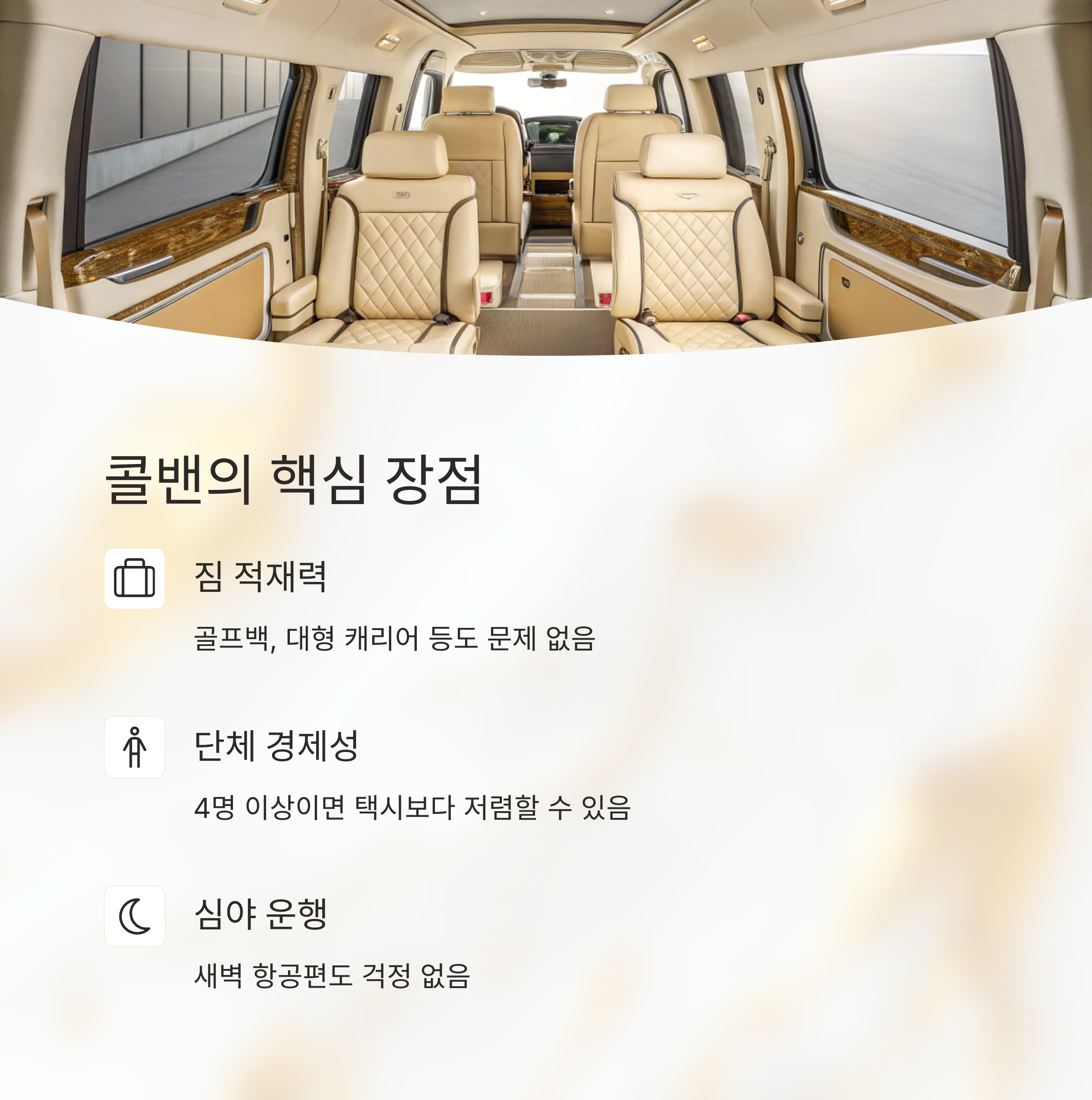 콜밴의 핵심 장점