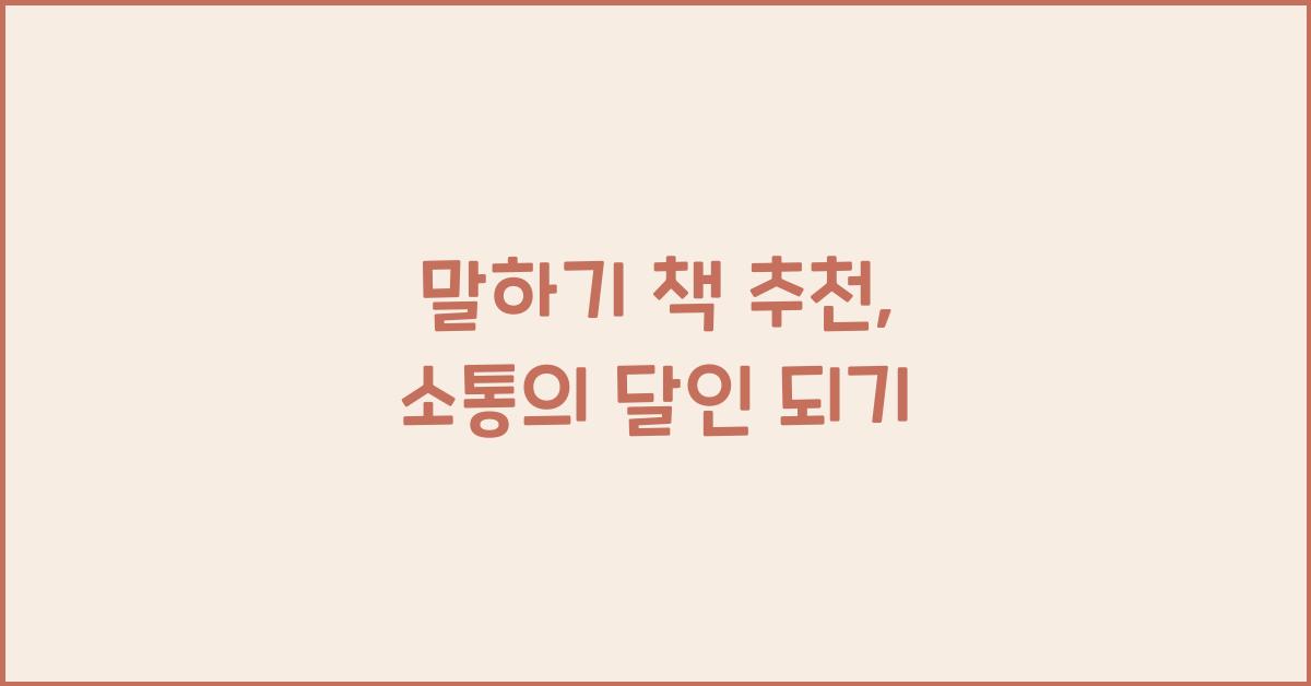 말하기 책 추천