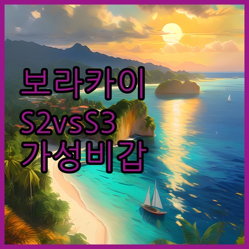 보라카이 스테이션 2와 3 지역별 특..