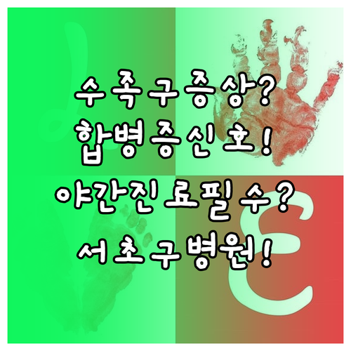 아이 수족구 증상과 합병증 신호, 서..