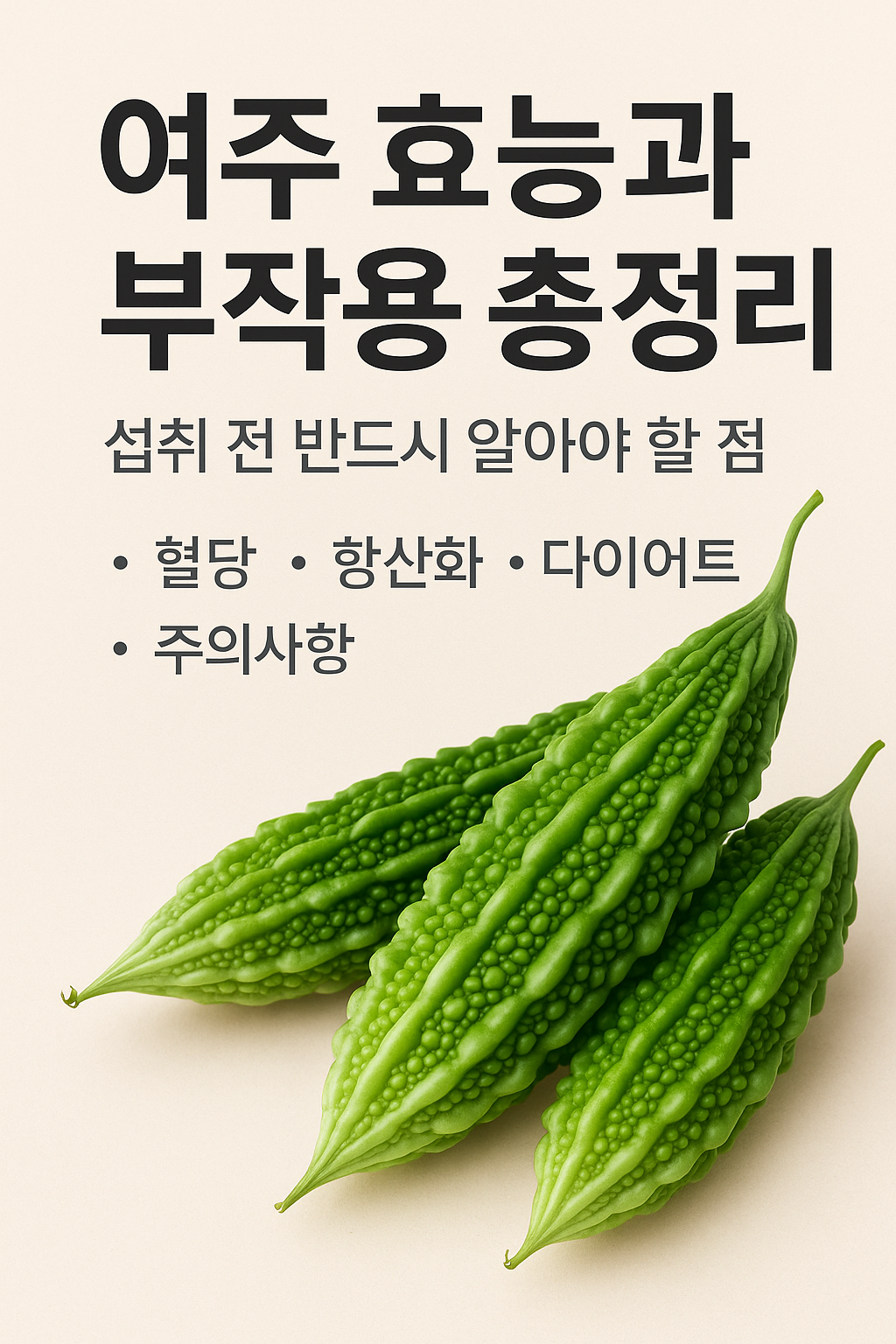 여주 효능과 부작용 총정리, 섭취 전 반드시 알아야 할 점
