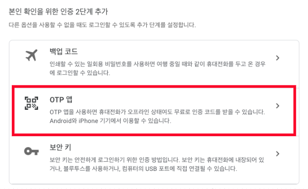 Google Authenticator PC에서 이용 방법5
