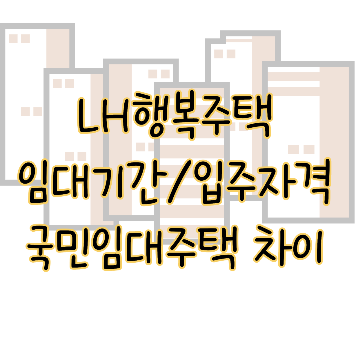 LH행복주택 임대 기간 입주 자격조건 신청 방법 국민임대주택과 차이 표지