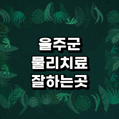 울산 울주군 정형외과