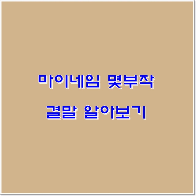 마이네임 몇부작
