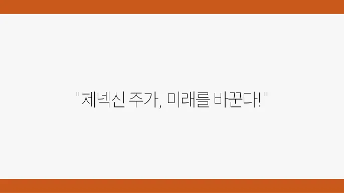 제넥신 주쫊o정보 백신 및 바이오 제약 관련주주식정보