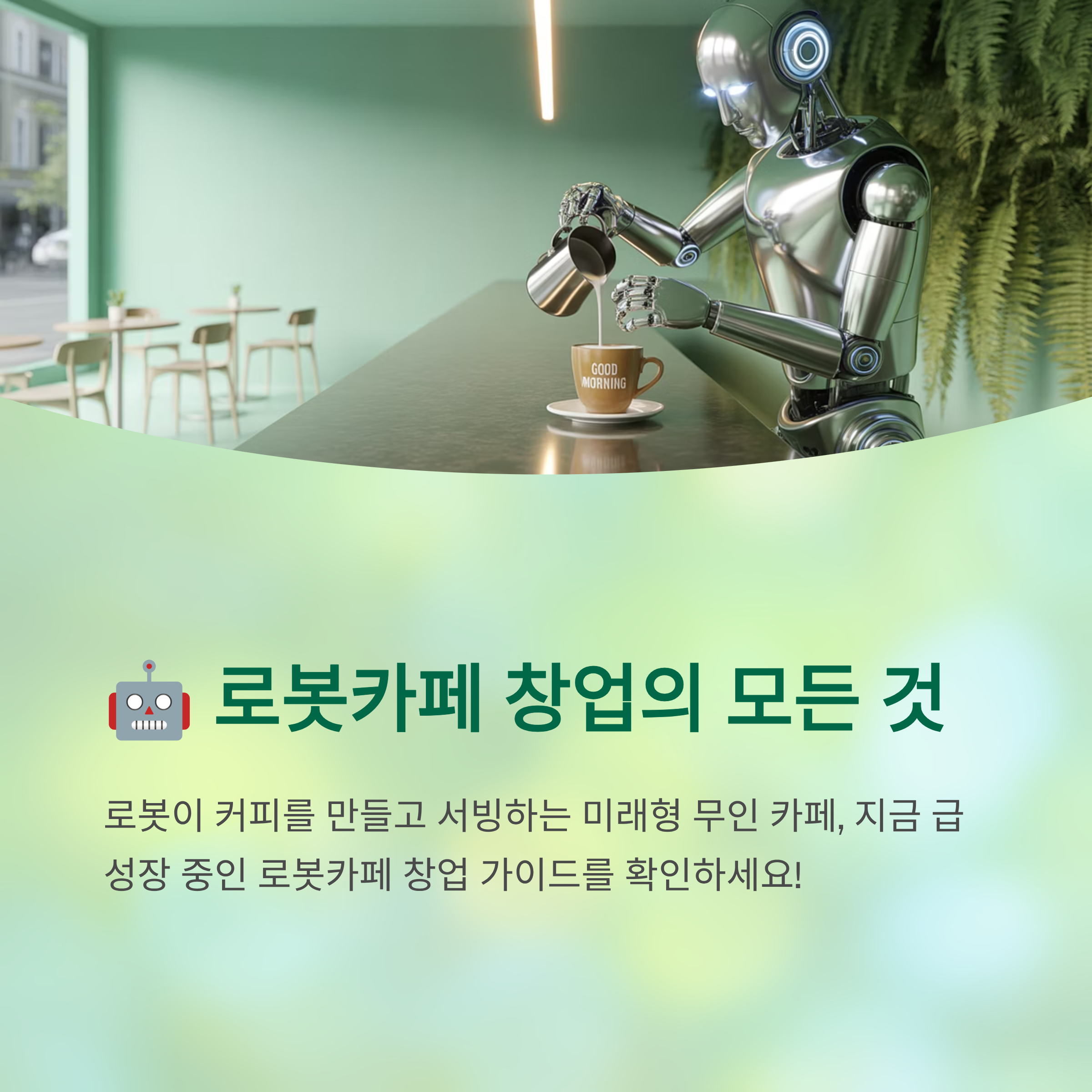 로봇카페 창업 완벽 가이드