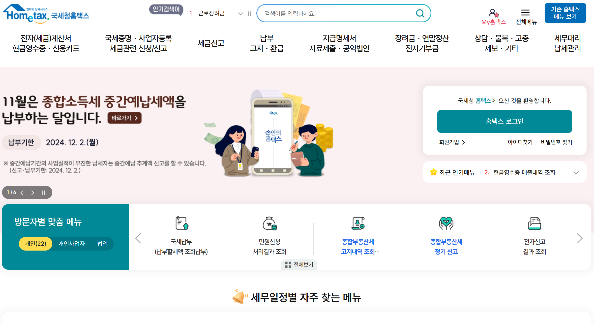 연말정산 미리보기 국세청 홈페이지