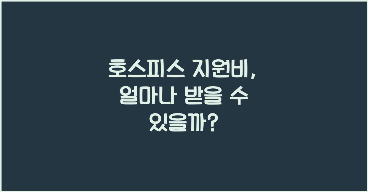 호스피스 지원비