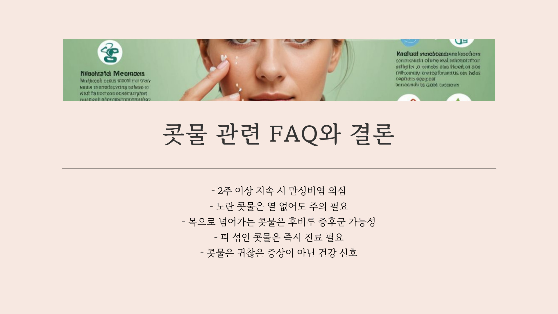 콧물로 알아볼 수 있는 건강상태
