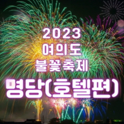 여의도 불꽃축제 명당 추천