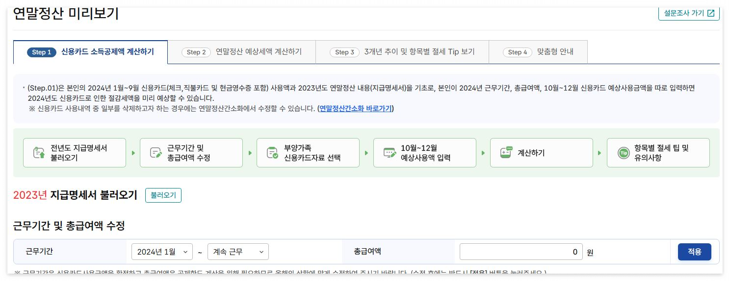연말정산 미리보기