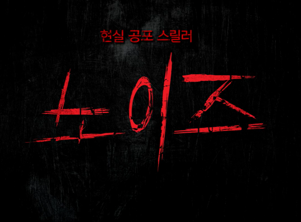 영화 노이즈