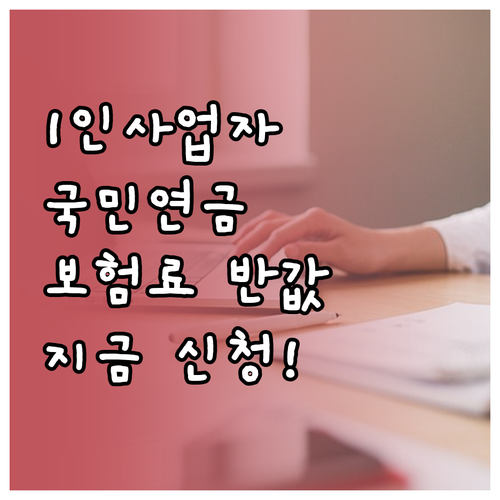 1인 사업자 국민연금 지역가입자 신고..