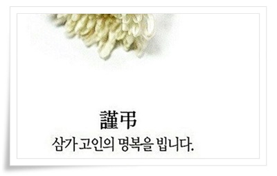 삼가고인의명복을빕니다.