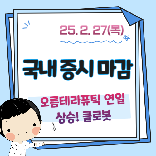 2월-27일-증시마감-시황