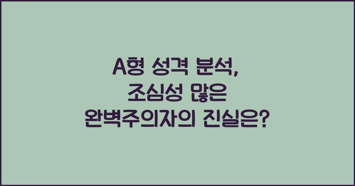 2. A형 성격 분석: 조심성 많은 완벽주의자?