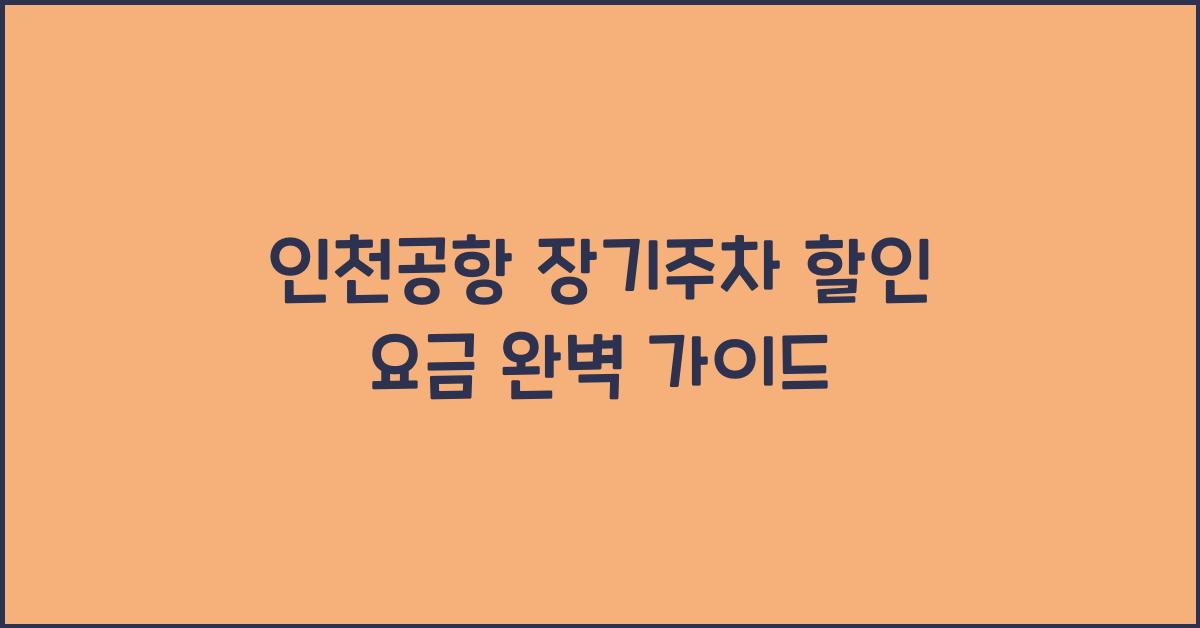 인천공항 장기주차 할인