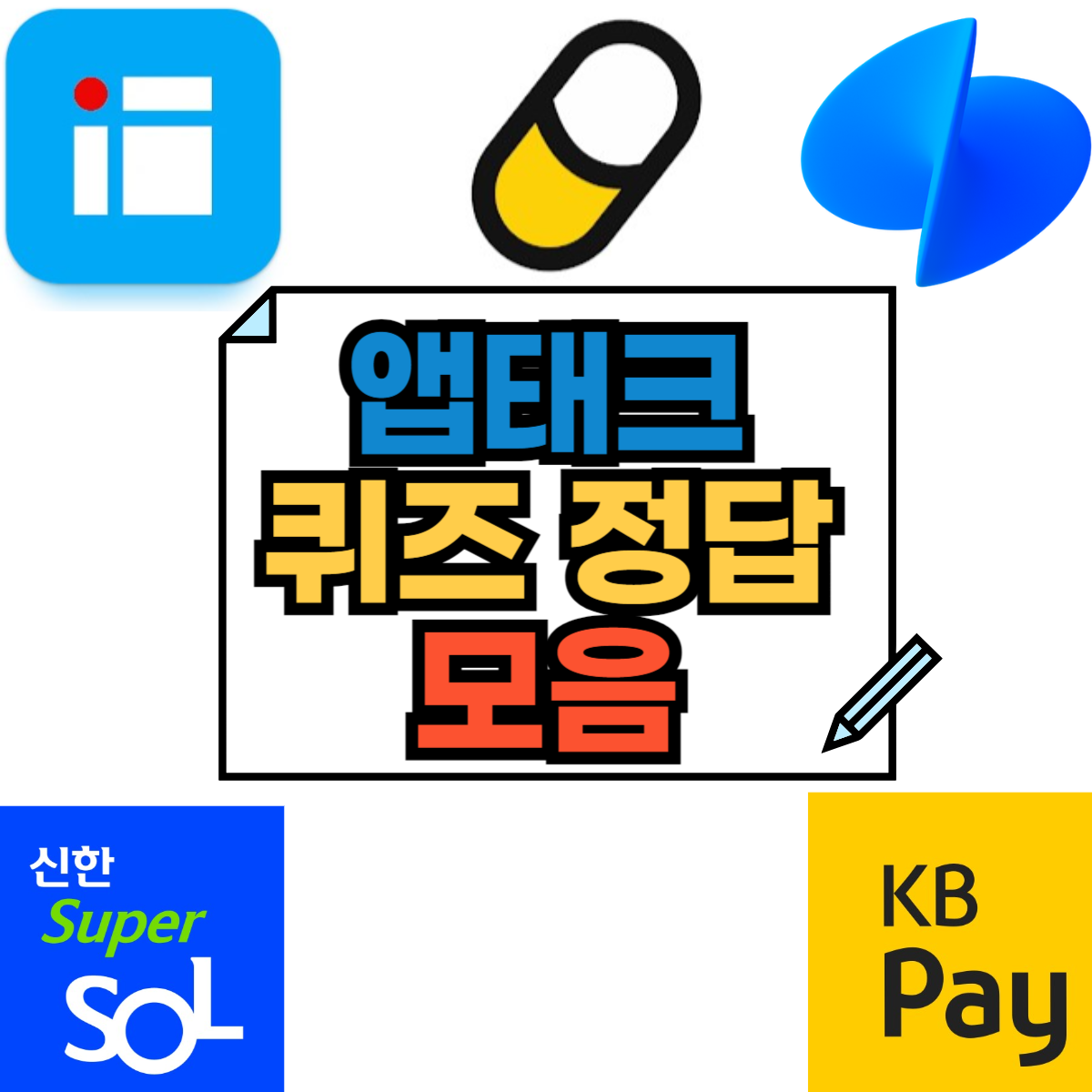 앱테크 퀴즈 정답 모음