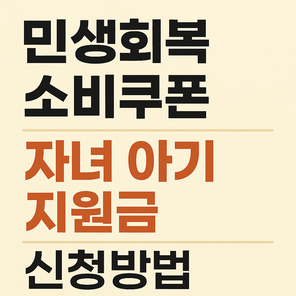 민생회복 소비쿠폰 자녀 아기 지원금 신청방법 총정리