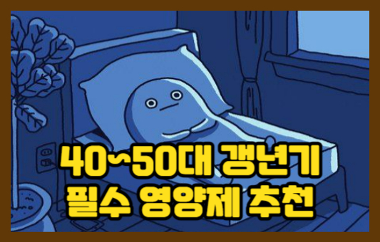 4050 여자 남자 갱년기 필수 영양제