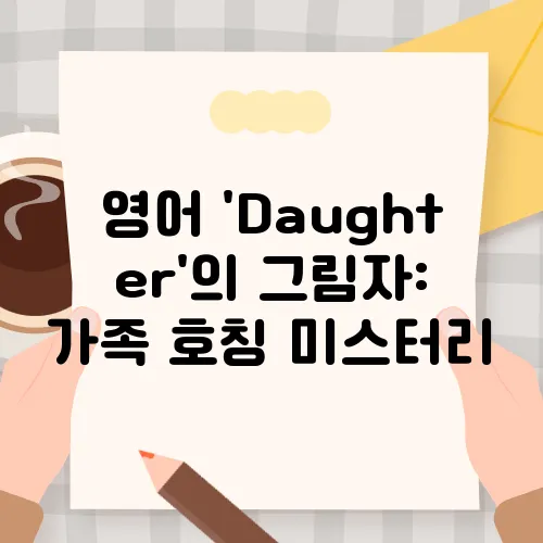 영어 'Daughter'의 그림자: 가족 호칭 미스터리