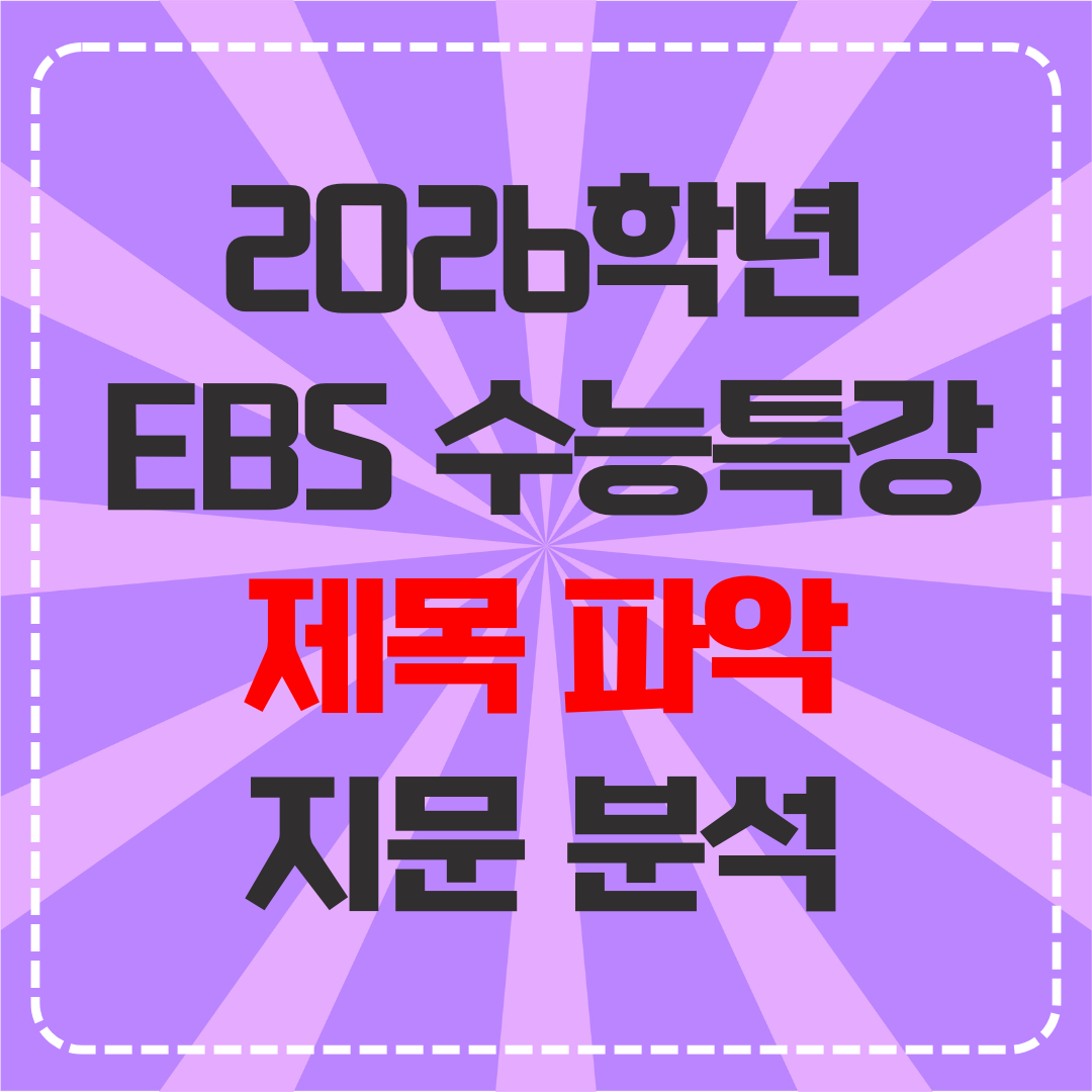 2026학년도 EBS 수능특강 분석 자료
