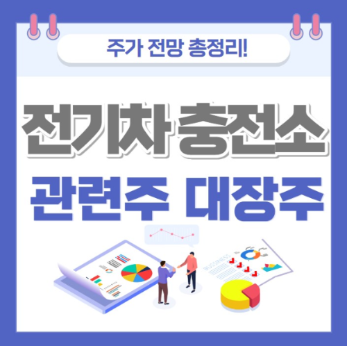 전기차 충전소 관련주 대장주 정리