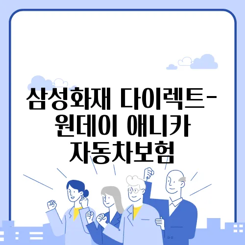 삼성화재 다이렉트- 원데이 애니카 자동차보험