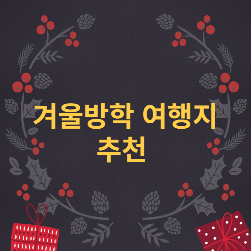 겨울방학 여행 추천
