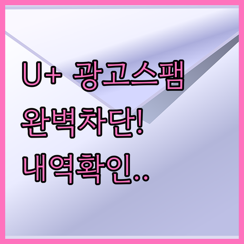 유플러스 광고 전화 문자 차단 방법과..