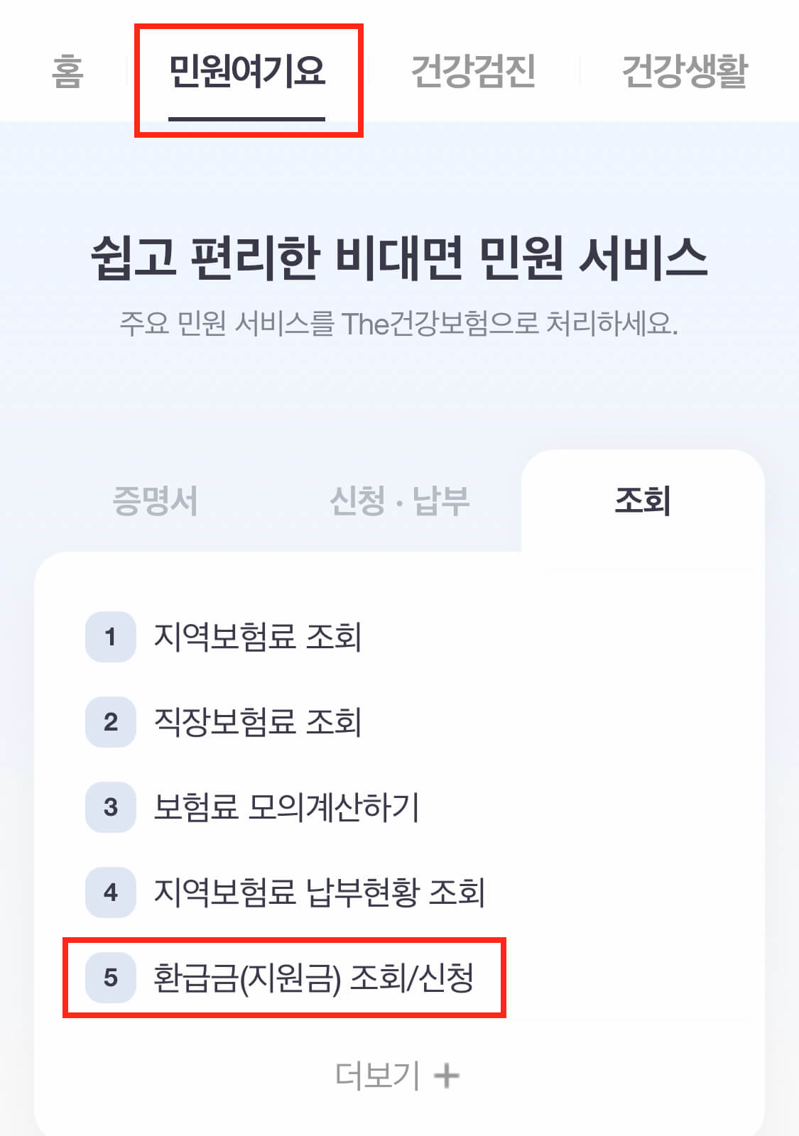 The 건강앱 환급금 조회 화면